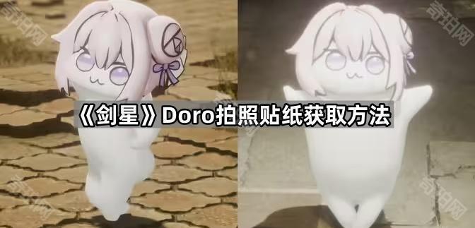 《剑星》Doro拍照贴纸获取方法1