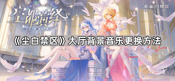 尘白禁区大厅背景音乐更换方法