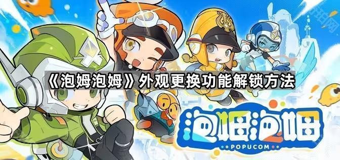 泡姆泡姆外观更换功能解锁方法