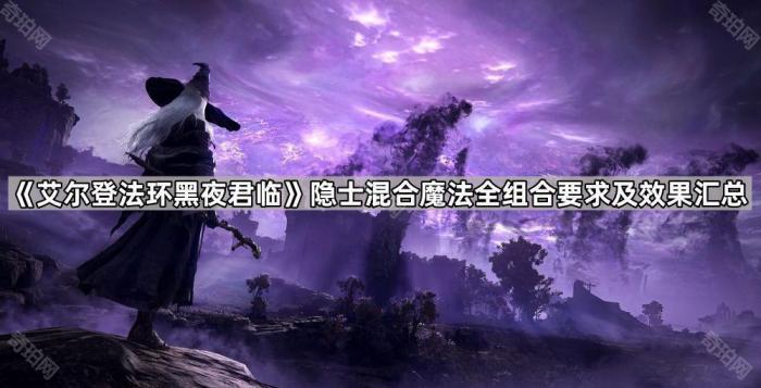《艾尔登法环黑夜君临》隐士混合魔法全组合要求及效果一览1