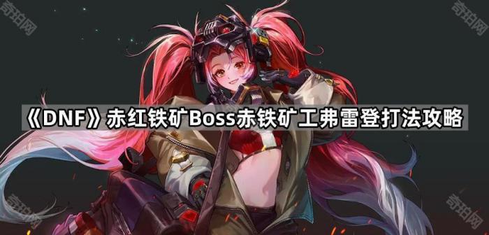 DNF赤红铁矿Boss赤铁矿工弗雷登打法攻略_赤铁矿在哪
