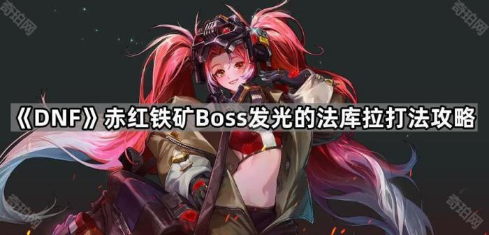 《DNF》赤红铁矿Boss发光的法库拉打法攻略1