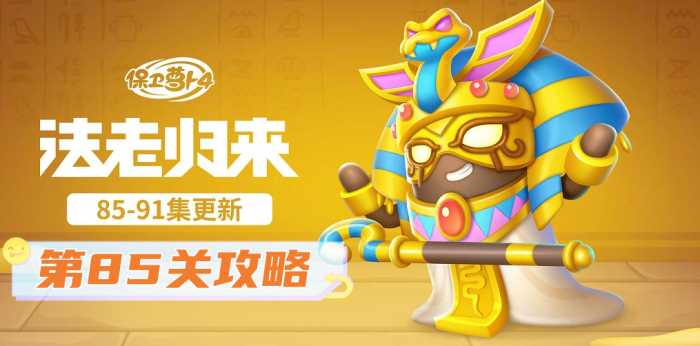 保卫萝卜4法老归来第85关攻略_保卫萝卜4法老归来85关攻略图解法攻略