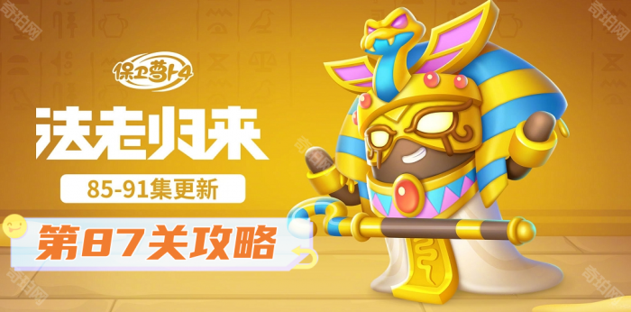 《保卫萝卜4》法老归来第87关攻略1