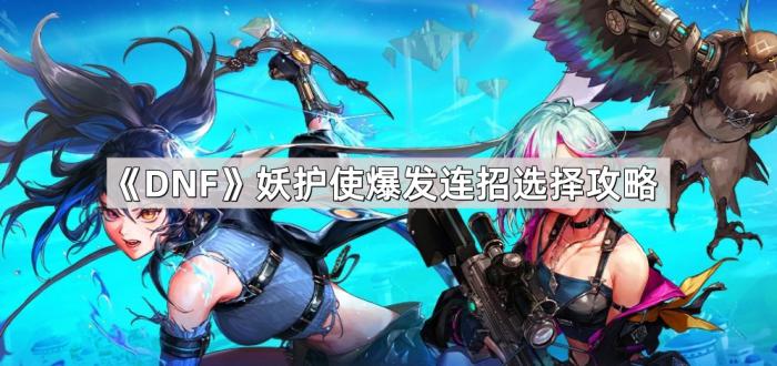 《DNF》妖护使爆发连招选择攻略1