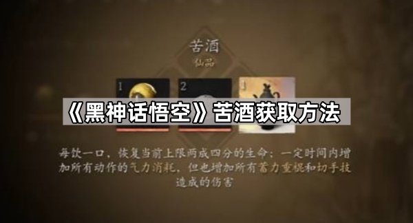 黑神话悟空苦酒获取方法_黑神话悟空苦酒增加多少气力消耗