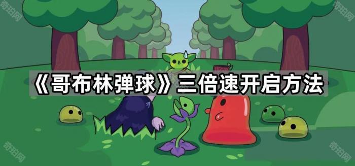 《哥布林弹球》三倍速开启方法1