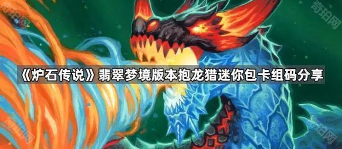 《炉石传说》翡翠梦境版本抱龙猎迷你包卡组码分享1