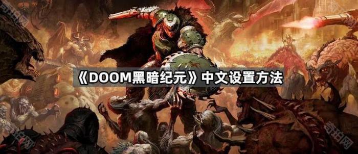 DOOM黑暗纪元中文设置方法_黑暗纪元 如何转职