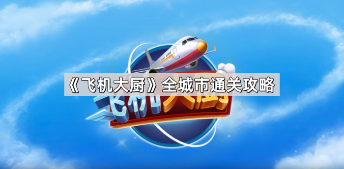 《飞机大厨》全城市通关攻略1