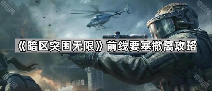 暗区突围无限前线要塞撤离攻略 暗区突围无限前线要塞撤离攻略