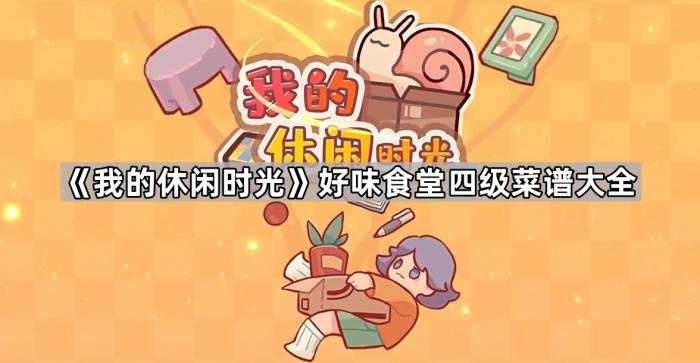 《我的休闲时光》好味食堂四级菜谱大全1