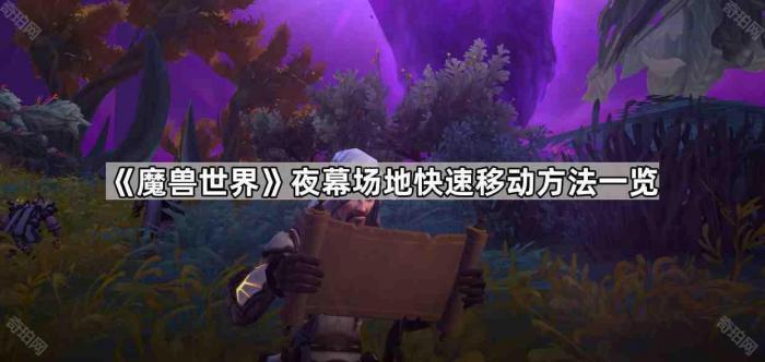 《魔兽世界》夜幕场地快速移动方法一览1
