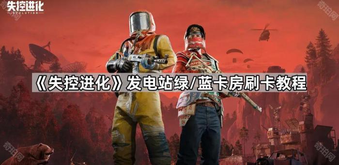 《失控进化》发电站绿/蓝卡房刷卡教程1