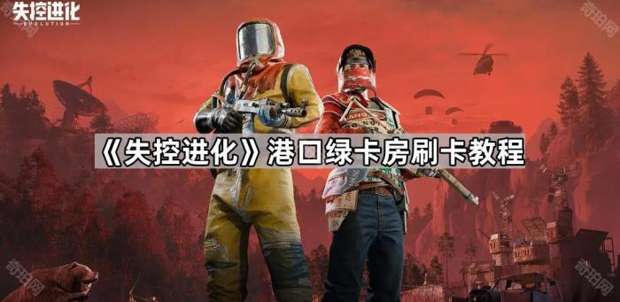 失控进化港口绿卡房刷卡教程