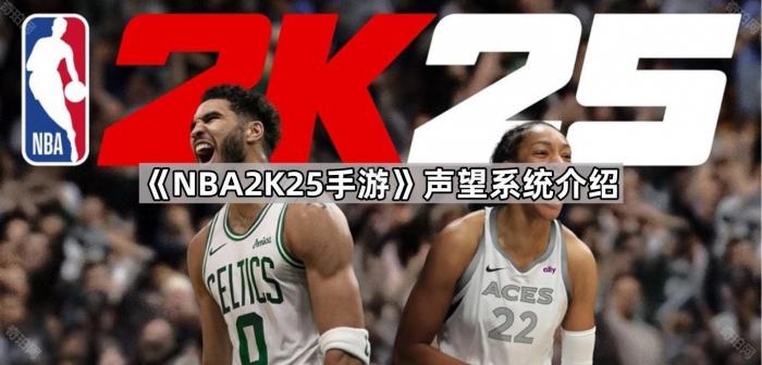 NBA2K25手游声望系统介绍_2k22声望