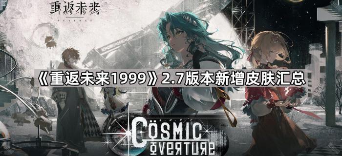 重返未来19992.7版本新增皮肤汇总_重返未来1991