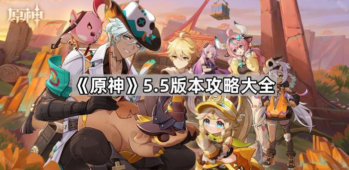 《原神》5.5版本攻略大全1