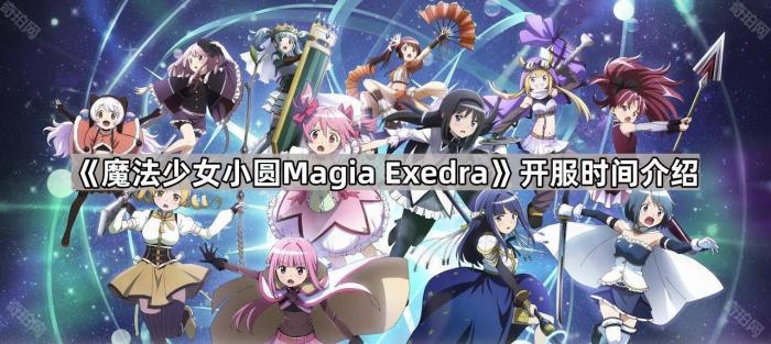 魔法少女小圆Magia_魔法少女小圆magia Exedra 游戏