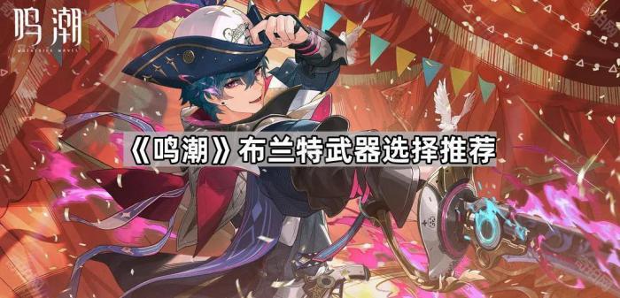 《鸣潮》布兰特武器选择推荐1