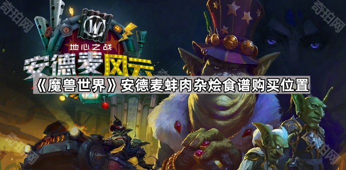 魔兽世界安德麦蚌肉杂烩食谱购买位置_安德麦蚌肉杂烩烹饪图纸 魔兽世界安德麦蚌肉杂烩食谱购买位置_安德麦蚌肉杂烩烹饪图纸