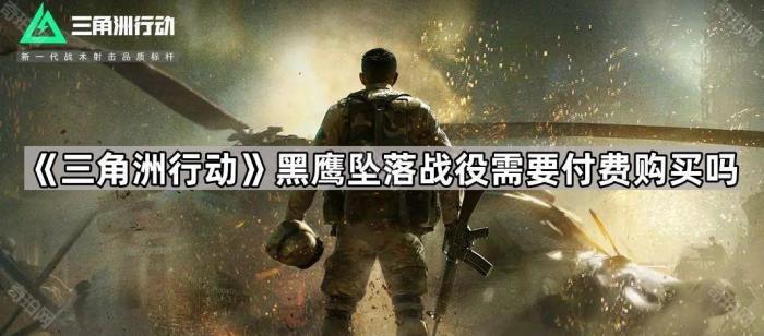 《三角洲行动》黑鹰坠落战役需要付费购买吗1