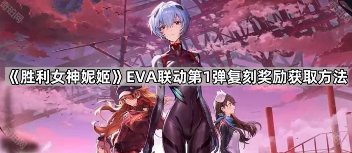 《胜利女神妮姬》EvA联动第1弹复刻奖励获取方法一览1