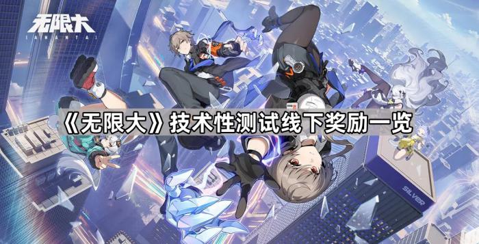 无限大技术性测试线下奖励一览_都市神豪之无限奖励