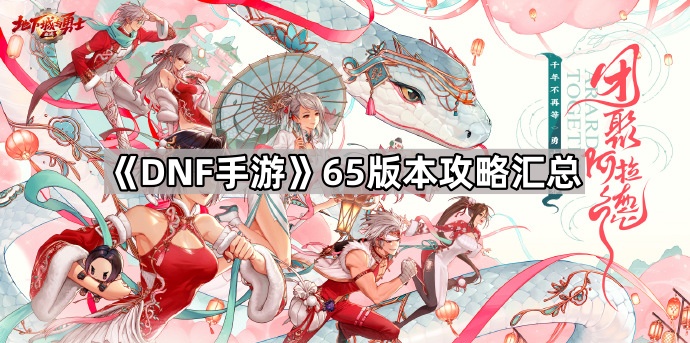 《DNF手游》65版本攻略汇总1