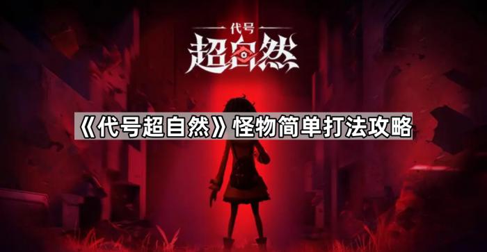 代号超自然怪物简单打法攻略_代号超自然27个怪物介绍