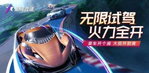 王牌竞速无限试驾在哪?1