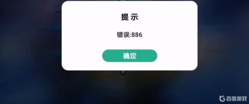 奥特曼传奇英雄为显示错误886怎么解决?_奥特曼传奇英雄为显示错误886解决详细介绍