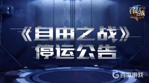 自由之战为什么下架?_自由之战是不是删档了 自由之战为什么下架?_自由之战是不是删档了