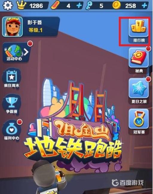 地铁跑酷从哪看好友申请?2