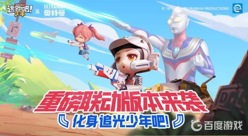 逃跑吧少年奥特曼联动是什么?2