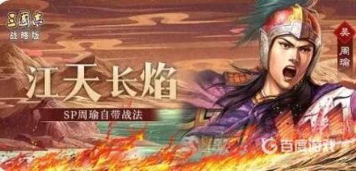 三国志战略版sp周瑜如何搭配队伍?_三国志战略版sp周瑜怎么样