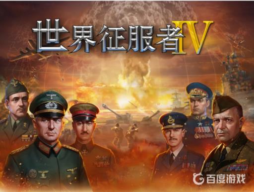 世界征服者4原油危机困难怎么过?1