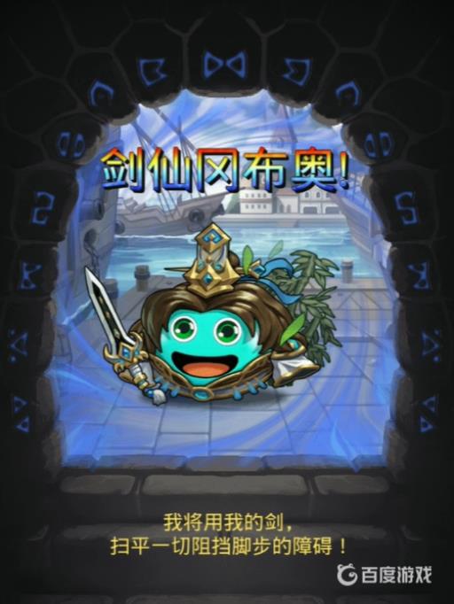 不思议迷宫剑仙怎么得?6