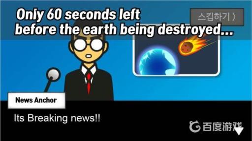 地球毁灭60秒前如何成为英雄?_地球毁灭前60s怎么达成英雄