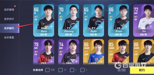 英雄联盟电竞经理怎么解约选手?3