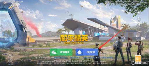 和平精英账号怎么换绑QQ?1