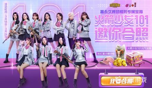 和平精英是否与火箭少女101合作过?4