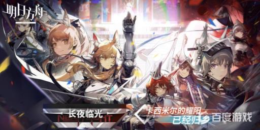 明日方舟长夜临光刷哪关?_明日方舟长夜终尽低配