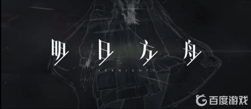 明日方舟多大?_明日方舟多大存储