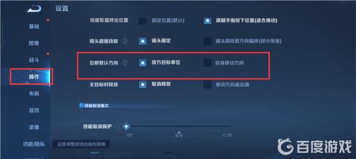 王者荣耀位移默认方向怎么设置?3