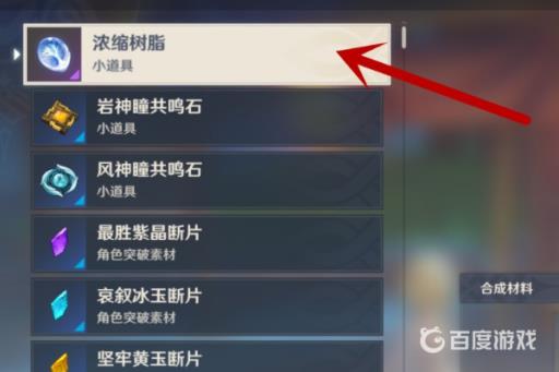 原神脆弱树脂在哪合成?4