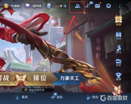 王者荣耀禁止加好友怎么解除?1