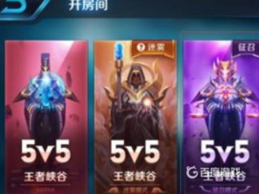 王者荣耀自定义房间怎么开?1