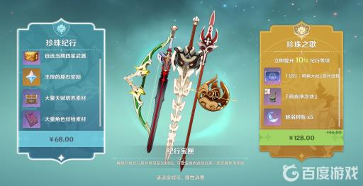 原神68珍珠纪行和128有什么区别?1