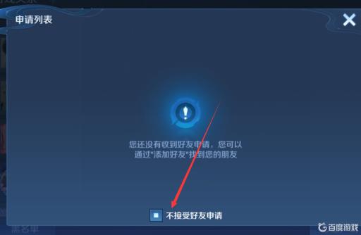 王者加好友设置关闭怎么打开?4